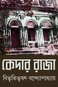 কেদার রাজা – বিভূতিভূষণ বন্দ্যোপাধ্যায়