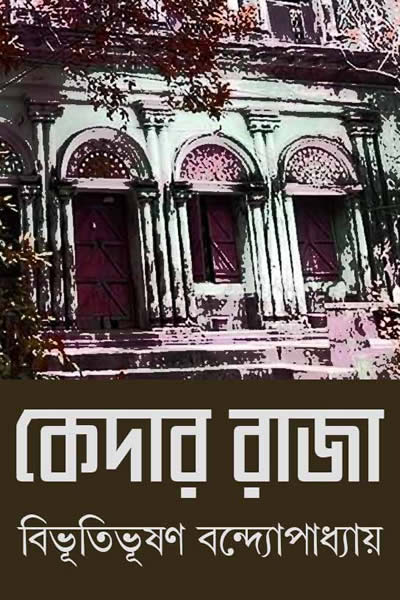 কেদার রাজা – বিভূতিভূষণ বন্দ্যোপাধ্যায়