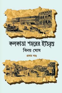 কলকাতা শহরের ইতিবৃত্ত ১