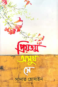 প্রিয়তম অসুখ সে – সাদাত হোসাইন