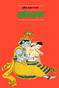 রাধাকৃষ্ণ – সুনীল গঙ্গোপাধ্যায়