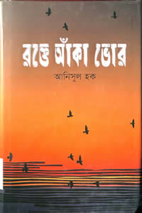 রক্তে আঁকা ভোর – আনিসুল হক