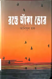 রক্তে আঁকা ভোর – আনিসুল হক