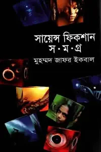 সায়েন্স ফিকশন সমগ্র ৫ - মুহম্মদ জাফর ইকবাল