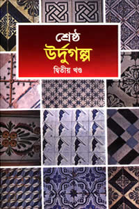 শ্রেষ্ঠ উর্দু গল্প। সম্পাদনা – শহিদুল আলম / গ্রন্থমালা সম্পাদক – আবদুল্লাহ আবু সায়ীদ