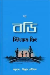 দ্য বডি