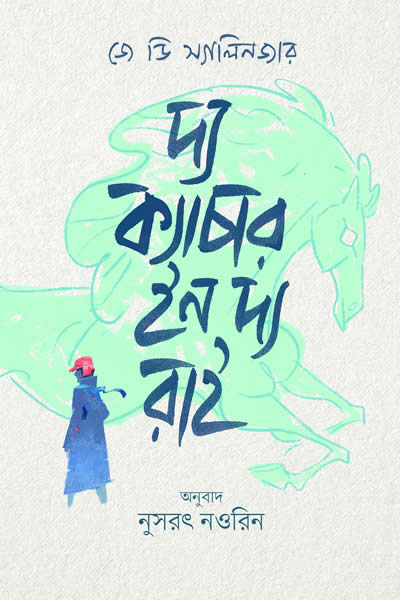 দ্য ক্যাচার ইন দ্য রাই - অনুবাদ : নুসরৎ নওরিন
