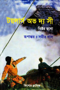 টয়লার্স অভ দ্য সী – ভিক্টর হুগো / রূপান্তর : সমীর দাস / সম্পাদনা : ইফতেখার আমিন