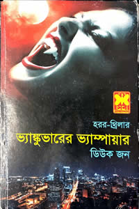 ভ্যাঙ্কুভারের ভ্যাম্পায়ার / হরর-থ্রিলার / ডিউক জন