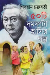 ৫০টি দমফাটা হাসির গল্প – শিবরাম চক্রবর্তী