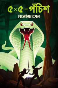 ৫ x ৫ = পঁচিশ – মনোজ সেন