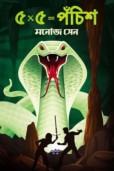 ৫ x ৫ = পঁচিশ – মনোজ সেন