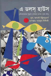 এ ডলস হাউস – অগাস্ট স্ট্রিনডবার্গ