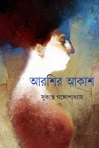 আরশির আকাশ – সুকান্ত গঙ্গোপাধ্যায়