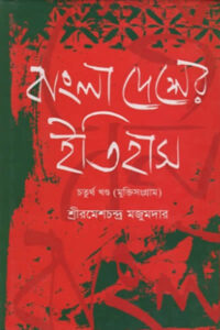 বাংলাদেশের ইতিহাস – ৪র্থ খণ্ড (মুক্তিসংগ্রাম) - রমেশচন্দ্র মজুমদার
