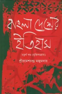 বাংলাদেশের ইতিহাস – ৪র্থ খণ্ড (মুক্তিসংগ্রাম) - রমেশচন্দ্র মজুমদার