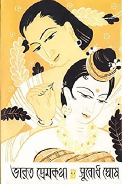 ভারত প্রেমকথা - সুবোধ ঘোষ