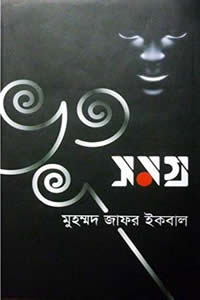 ভূত সমগ্র - মুহম্মদ জাফর ইকবাল