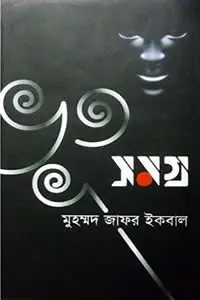 ভূত সমগ্র - মুহম্মদ জাফর ইকবাল