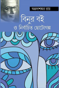 বিনুর বই ও নির্বাচিত ছোটোগল্প - অন্নদাশঙ্কর রায়
