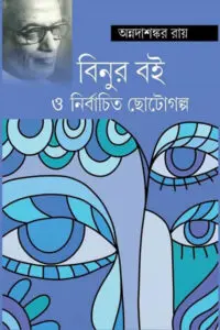 বিনুর বই ও নির্বাচিত ছোটোগল্প - অন্নদাশঙ্কর রায়
