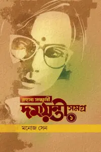 দময়ন্তী সমগ্র ১ – মনোজ সেন