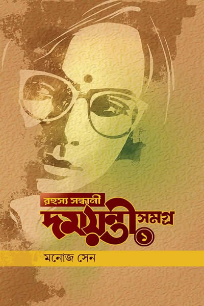 দময়ন্তী সমগ্র ১ – মনোজ সেন