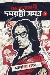 দময়ন্তী সমগ্র ২ – মনোজ সেন