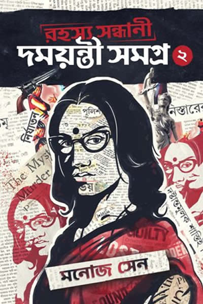 দময়ন্তী সমগ্র ২ – মনোজ সেন