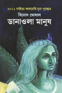 ডানাওলা মানুষ – বিনোদ ঘোষাল