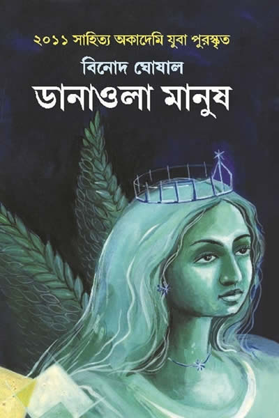 ডানাওলা মানুষ – বিনোদ ঘোষাল