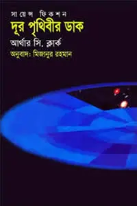 দূর পৃথিবীর ডাক - আর্থার সি. ক্লার্ক
