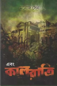 এবং কালরাত্রি - মনোজ সেন