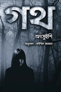 গথ - অৎসুইশি