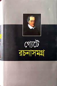 গ্যেটে রচনাসমগ্র - অনুবাদ : সুধাংশুরঞ্জন ঘোষ