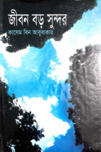 জীবন বড় সুন্দর - কাসেম বিন আবুবাকার