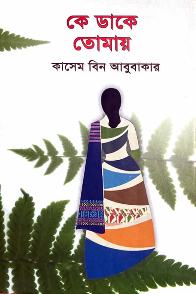কে ডাকে তোমায় - কাসেম বিন আবুবাকার