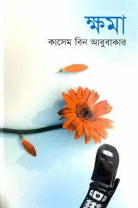 ক্ষমা - কাসেম বিন আবুবাকার