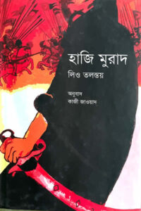 হাজি মুরাদ - লিও তলস্তয়