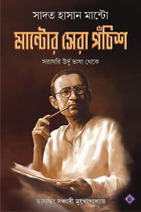 মান্টোর সেরা পঁচিশ – সাদত হাসান মান্টো