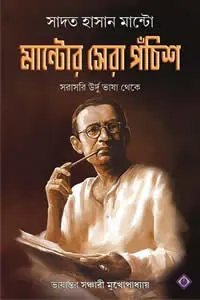 মান্টোর সেরা পঁচিশ – সাদত হাসান মান্টো