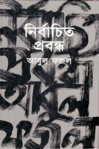 নির্বাচিত প্রবন্ধ – আবুল ফজল