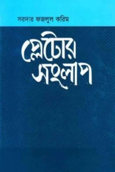 প্লেটোর সংলাপ - সরদার ফজলুল করিম