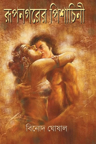 রূপনগরের পিশাচিনী – বিনোদ ঘোষাল