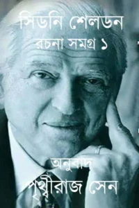 সিডনি সেলডন রচনাসমগ্র প্রথম খণ্ড