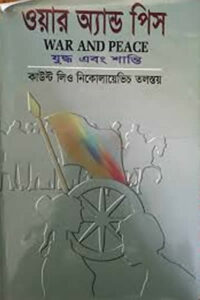 ওয়ার অ্যান্ড পিস (যুদ্ধ এবং শান্তি) – অখণ্ড সংস্করণ – মূল রুশ থেকে পূর্ণাঙ্গ অনুবাদ মূল : কাউন্ট লিও নিকোলায়েভিচ তলস্তয়