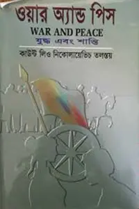 ওয়ার অ্যান্ড পিস (যুদ্ধ এবং শান্তি) – অখণ্ড সংস্করণ – মূল রুশ থেকে পূর্ণাঙ্গ অনুবাদ মূল : কাউন্ট লিও নিকোলায়েভিচ তলস্তয়