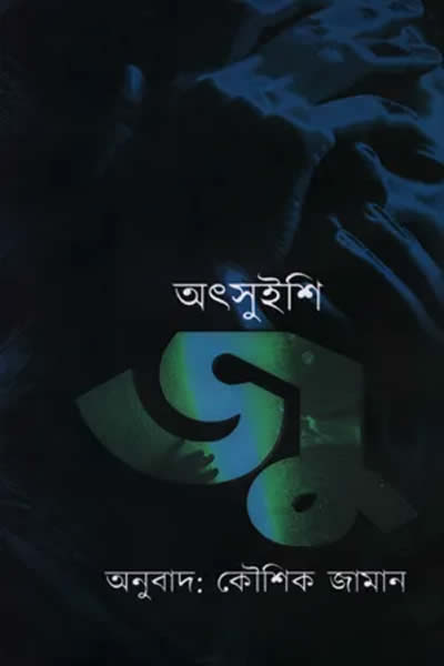 জু - অৎসুইশি