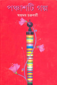 পঞ্চাশটি গল্প – স্বপ্নময় চক্রবর্তী