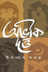 উপন্যাস সমগ্র ১ - অভীক দত্ত